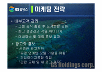 [마케팅] GS홀딩스 마케팅사례-14