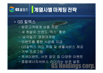 [마케팅] GS홀딩스 마케팅사례-16