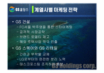 [마케팅] GS홀딩스 마케팅사례-18