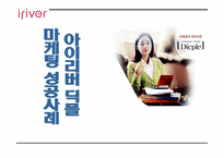 [마케팅사례] 아이리버 `딕플` 마케팅성공사례-1
