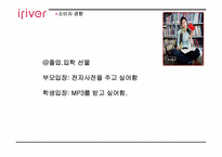 [마케팅사례] 아이리버 `딕플` 마케팅성공사례-8