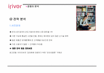 [마케팅사례] 아이리버 `딕플` 마케팅성공사례-12