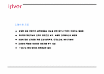 [마케팅사례] 아이리버 `딕플` 마케팅성공사례-14
