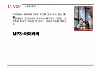 [마케팅사례] 아이리버 `딕플` 마케팅성공사례-16
