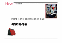 [마케팅사례] 아이리버 `딕플` 마케팅성공사례-17