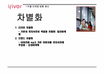 [마케팅사례] 아이리버 `딕플` 마케팅성공사례-18