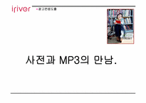[마케팅사례] 아이리버 `딕플` 마케팅성공사례-20