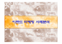 [마케팅분석] 이랜드 마케팅사례분석-1