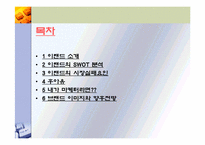 [마케팅분석] 이랜드 마케팅사례분석-2
