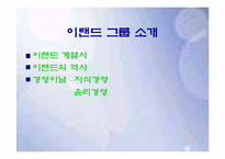 [마케팅분석] 이랜드 마케팅사례분석-3