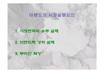 [마케팅분석] 이랜드 마케팅사례분석-8