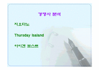 [마케팅분석] 이랜드 마케팅사례분석-12