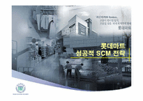 [기업경영사례] 롯데마트 성공적 SCM 전략-1