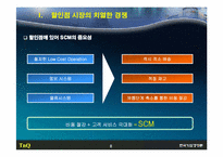 [기업경영사례] 롯데마트 성공적 SCM 전략-8