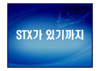 [기업경영론] STX 조선의 위험과 성공요인-8