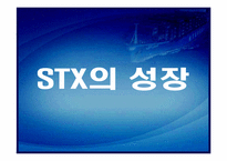 [기업경영론] STX 조선의 위험과 성공요인-15