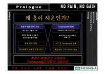 [기업경영론] 흥아 해운 사례 개발-5