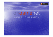 [기업경영사례] 온게임넷(ongamenet) 사례-1