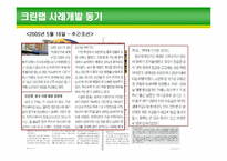 [기업경영론] 크린랩 사례개발-4