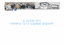 [기업경영론] 온라인교육사이트 `㈜ 메가스터디` 사례-19