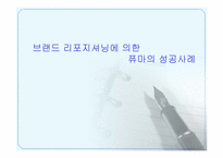 [마케팅] 브랜드리포지셔닝에 의한 퓨마의 성공사례-1