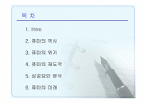 [마케팅] 브랜드리포지셔닝에 의한 퓨마의 성공사례-2
