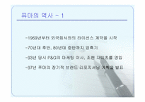[마케팅] 브랜드리포지셔닝에 의한 퓨마의 성공사례-5