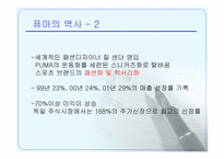 [마케팅] 브랜드리포지셔닝에 의한 퓨마의 성공사례-6