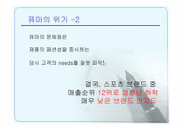 [마케팅] 브랜드리포지셔닝에 의한 퓨마의 성공사례-8