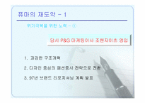 [마케팅] 브랜드리포지셔닝에 의한 퓨마의 성공사례-9