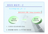 [마케팅] 브랜드리포지셔닝에 의한 퓨마의 성공사례-10