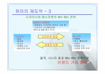 [마케팅] 브랜드리포지셔닝에 의한 퓨마의 성공사례-11