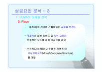 [마케팅] 브랜드리포지셔닝에 의한 퓨마의 성공사례-14