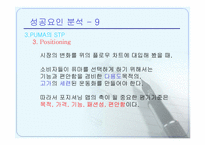 [마케팅] 브랜드리포지셔닝에 의한 퓨마의 성공사례-20