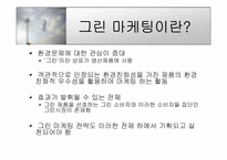 [마케팅] 3M의 그린마케팅-3