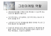 [마케팅] 3M의 그린마케팅-5