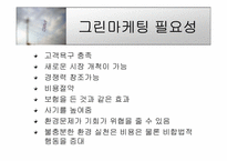 [마케팅] 3M의 그린마케팅-6