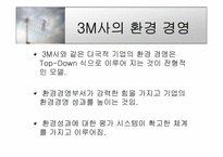 [마케팅] 3M의 그린마케팅-10