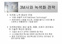 [마케팅] 3M의 그린마케팅-12