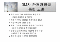 [마케팅] 3M의 그린마케팅-17