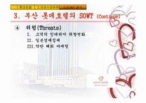 [기업분석] 부산 롯데호텔 경영분석-17