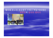 [기업경영사례] 태평양의 향수 `롤리타 렘피카`사례-1