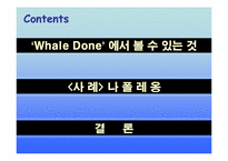 [리더십책분석] Whale Done, The Power of Positive Relationship-2