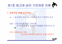 [리더십책분석] Whale Done, The Power of Positive Relationship-4