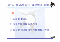 [리더십책분석] Whale Done, The Power of Positive Relationship-6