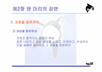 [리더십책분석] Whale Done, The Power of Positive Relationship-9