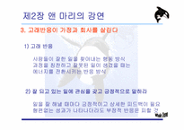 [리더십책분석] Whale Done, The Power of Positive Relationship-10