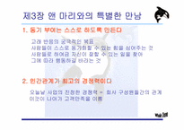 [리더십책분석] Whale Done, The Power of Positive Relationship-11