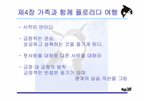 [리더십책분석] Whale Done, The Power of Positive Relationship-13