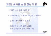 [리더십책분석] Whale Done, The Power of Positive Relationship-14